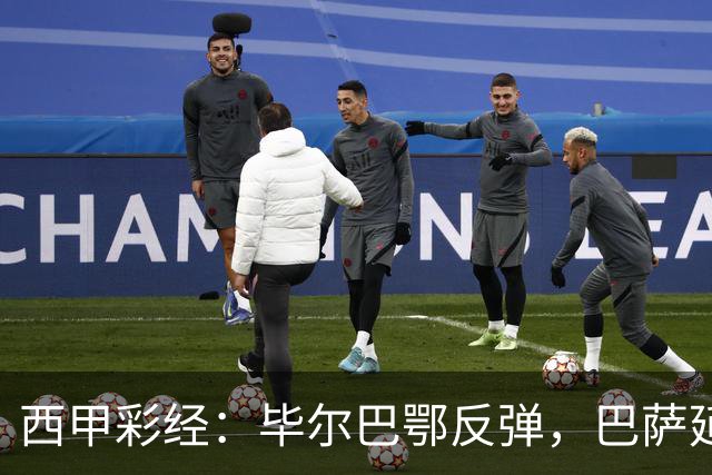 西甲彩经：毕尔巴鄂反弹，巴萨延续强势