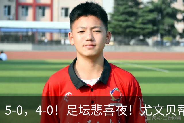 5-0，4-0！足坛悲喜夜！尤文贝蒂斯告捷 曼城水晶宫赢球 多纪录刷新